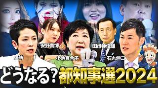 【7月7日】東京都知事選2024はどうなるか？ [upl. by Yllet27]