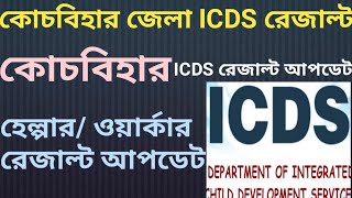 Coochbehar District ICDS Result Update Coochbehar ICDS Result Date 2023 [upl. by Hilten158]