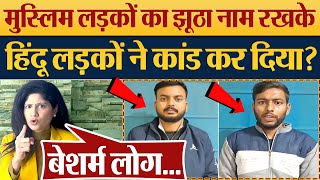 मुस्लिम लड़कों का झूठा नाम रखके हिंदू लड़कों ने कांड कर दिया Ram Mandir NewsKumkum Binwal Analysis [upl. by Ahseret771]