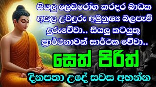 Jaya Piritha  Pirith  Seth Pirith  Buddha  Sri Lanka [upl. by Eelyam]