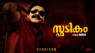 Spadikam Trailer  Mohanlal  Bhadran [upl. by Yusem786]