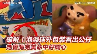 破解！泡澡球外包裝看出公仔方法 她實測完美命中好開心｜三立新聞網 SETNcom [upl. by Yekciv]