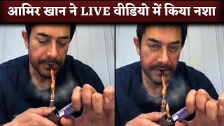 Aamir Khan Smokes Pipe In Instagram Live Chat Forget People Watching Him [upl. by Ennyleuqcaj286]