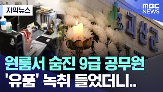 자막뉴스 원룸서 숨진 9급 공무원 유품 녹취 들었더니 MBC뉴스 [upl. by Shyamal]