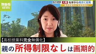 高校授業料の無償化に私学連合会が猛反発教育専門家「親の所得制限なくすのは画期的！でももっと公開の議論を」【MBSニュース解説】（2023年6月20日） [upl. by Hoenack]