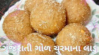 ગુજરાતી ગોળ ચુરમાના લાડુ બનાવાની રીત॥ churmana ladu॥ churma ladu recipe ॥ ગણેશ ચતુર્થી special ॥ [upl. by Torr864]