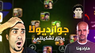 خليت جوارديولا يختار تشكيلتي هل يختار كرستيانو رونالدو efootball 25 mobile [upl. by Luap]