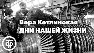 Вера Кетлинская Дни нашей жизни Страницы романа 1976  Аудиокнига [upl. by Ronny]