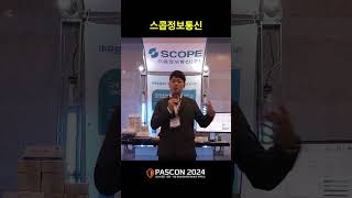 PASCON2024 스콥정보통신 [upl. by Ati]