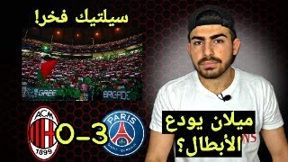 باريس 30 ميلان  وداعاً دوري الأبطال وتعظيم سلام جمهور سيلتيك [upl. by Verla]