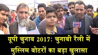 UP ELECTION 2017 MUSLIMS VOTERS ON UP ELECTION मुस्लिम वोटरों का बड़ा खुलासा [upl. by Otreblasiul]