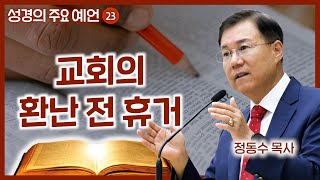 교회의 환난 전 휴거  월브우드 박사John Walvoord  성경의 주요 예언 23  정동수 목사 사랑침례교회 [upl. by Belford]