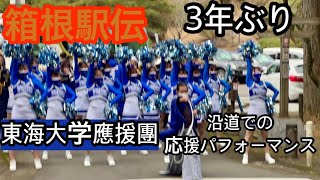 箱根駅伝3年ぶり東海大学應援團沿道での応援パフォーマンス [upl. by Clovis]