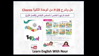 شرح P28 صفحة ٢٨ منهج Top Goal قسم المفردات Vocabulary الصف الرابع والخامس والسادس الابتدائي الفصل١ [upl. by Nehttam652]