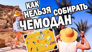 Собирательный ТРЕШ   Как НЕ НУЖНО собирать ЧЕМОДАН в ОТПУСК  Hello its Bubi [upl. by Peisch669]