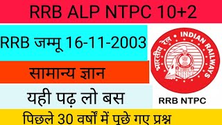 RRB Jammu 16112003gsponlinestudychannel6788 [upl. by Dnomrej]