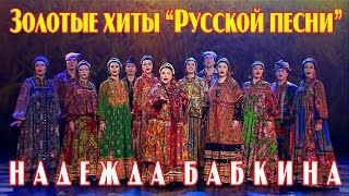 Концерт Надежды Бабкиной  Золотые хиты “Русской песни” 2017 HD [upl. by Cherey]