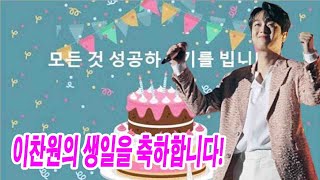 이찬원의 생일을 축하하기 위해 팬들은 곳곳에서 대규모 광고 프로젝트를 완성했습니다 그의 경력에서 감동적인 순간을 축하합니다 [upl. by Caia513]