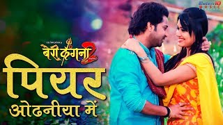 Piyari Odhaniya  पियर ओढनीया में  Bairi Kangana 2 Song  New Romantic Bhojpuri Hit Songs 2018 [upl. by Enimsay]