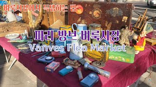 파리 방브벼룩시장Paris Vanves Flea market 구경하기  벼룩시장에서 득템하는 법 [upl. by Enelear]