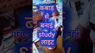 Kabad se banai study light shorts shorts study light tablelight [upl. by Kurtzig561]