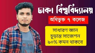 সাত কলেজ খ ইউনিট সাজেশন ২০২৪  Du 7 College Gk Suggestion  Du 7 College B Unit Suggestion 2024 [upl. by Alyt]