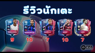 FIFA Mobile 22  รีวิว WIJNALDUM MKHITARYAN BARELLA REBIC และ VIERI มีแต่ตัวดี ๆ [upl. by Jakoba]