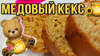 Медовый кекс без сахара Самый легкий и вкусный рецепт Домашняя ароматная выпечка [upl. by Tat]