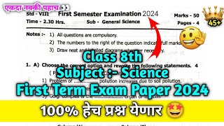 Std 8th Science First Term Exam Question Paper 2024  8वी प्रथम सत्र परीक्षा पेपर 2024 [upl. by Suravat]