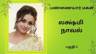 லஷ்மி நாவல்பண்ணையார் மகள்பகுதி 2Tamil storyTamil audio books kathai thirattu [upl. by Nillad]