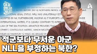 적국인 한국 해군보다 아군인 인민군을 더 무서워하는 북한 어민들 NLL을 부정하는 김정은의 속내는  이제 만나러 갑니다 671 회 [upl. by Verity]