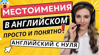 Английский с НУЛЯ УЧИМ МЕСТОИМЕНИЯ║ТРЕНИРУЕМСЯ ГОВОРИТЬ [upl. by Odnesor]