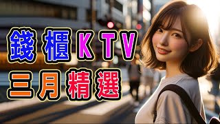 錢櫃 國語KTV 三月精選  錯位時空、總會有人、用情、過客、我走後、我期待的不是雪、不如、一直很安靜、情歌、紙短情長、好想跟自己說對不起、不再聯繫、你一定要幸福、說一句我不走了【KTV歌詞MV】 [upl. by Nosille559]