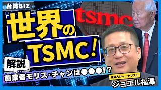 【TSMC】成功の秘訣を教えます ￨ 創業者のモリス・チャンはなぜすごいのか？【台湾ビズ】KKTNEWSTAIWAN [upl. by Patrica969]