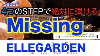 4つのSTEPで絶対に弾ける！『MissingELLEGARDEN』 ギター初心者でも大丈夫！歌詞コード付き [upl. by Endys984]