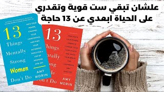 علشان تبقي ست قوية وتقدري على الحياة ابعدي عن 13 حاجة كتاب 13things mentally strong women dont do [upl. by Hilaria779]