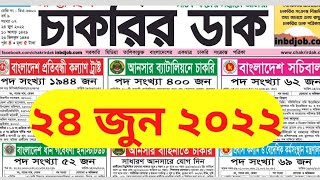 Chakrir Dak 24 June 2022  weekly job circuler  Saptahik Chakrir [upl. by Dihgirb]