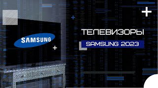 Телевизоры Samsung 2023 [upl. by Vevina]