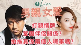 男親女愛：打親情牌鞏固伴侶關係？ 拍拖真係兩個人嘅事嗎？ [upl. by Vera588]