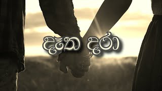 Dátha Dara quotදෑත දරාquot  A Naadhagama Story Lyrics Video Cover [upl. by Aiset]