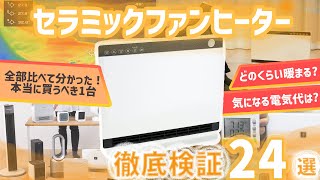 【セラミックファンヒーター】おすすめ人気ランキング24商品！全部比べてみました！ [upl. by Ahsekel]