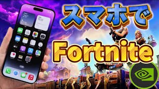 【最新版✨】スマホでフォートナイトの入れ方！ GeForce NOWスマホやり方紹介📱 [upl. by Atnicaj897]