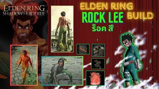 Elden Ring  Rock Lee Build ร็อคลี [upl. by Lotty]