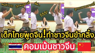 ชาวจีนขำกลิ้ง  นักเรียนไทยพูดจีนอินเนอร์แบบสับ คอมเม้นชาวจีน [upl. by Ericka]