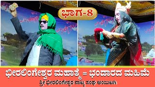 ಶ್ರೀ ಭೀರಲಿಂಗೇಶ್ವರ ನಾಟಕ ಅಂಜುಟಗಿ 8  Beeralingeshwara nataka  Anjutagi nataka  Revanasidda Dyamugol [upl. by Milli]