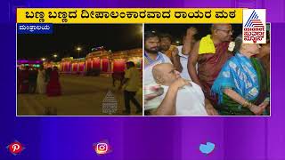 ರಾಯರ 351ನೇ ಆರಾಧನಾ ಮಹೋತ್ಸವ ಮಂತ್ರಾಲಯಕ್ಕೆ ಹರಿದು ಬಂದ ಭಕ್ತ ಸಾಗರ [upl. by Conah]