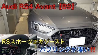 Audi RS4 Avant 【B9】FL 排気音 [upl. by Vano]