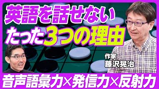 【日本人が英語を話せない3つの理由】理系から文系に殴り込み／受験勉強は役立つ／音声語彙力＋発信力＋反射力／完全語彙を付けろ／英会話はオセロ／ペラペラは7000語／文法は九九と同じ／効果的なトレーニング [upl. by Flin]