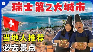 【瑞士旅游EP1】瑞士日内瓦没想到可以这样玩？当地人带果然不一样  HOW TO TRAVEL SWITZERLAND GENEVA HIDDEN GEMS [upl. by Pepillo]