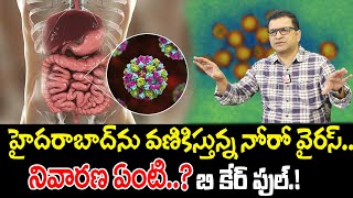 Dr Movva Srinivas  హైదరాబాద్‌ను వణికిస్తున్న నోరో వైరస్‌  Norovirus Symptoms and Precautions [upl. by Arianne687]